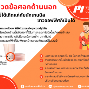 Tennis Elbow หรือ Lateral Epicondylitis อีกหนึ่งโรคที่คนมักเป็น