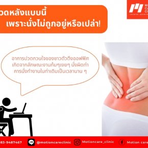 ปวดหลังล่าง (Low Back Pain)