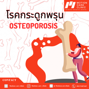 โรคกระดูกพรุน (Osteoporosis)