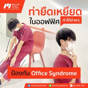 5 ท่า 5 นาที พิชิต office syndrome !