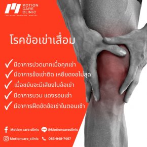 โรคข้อเข่าเสื่อม KNEE OSTEOARTHRITIS ใครๆก็เป็นได้ ภัยร้ายที่มาตามช่วงอายุ