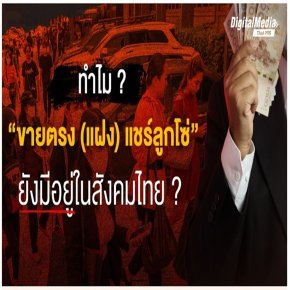 "ธุรกิจขายตรง" VS "แชร์ลูกโซ่" เหมือนหรือต่างกันอย่างไร?