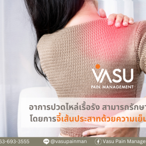 ปวดไหล่เรื้อรัง รักษาที่ Vasu Pain Management