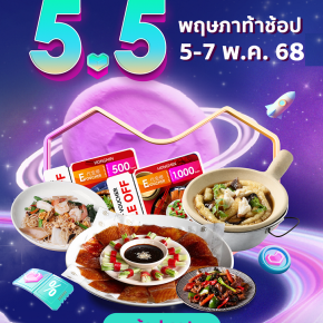 คูปอง 5.5 5.5 ดีลลับ รับซัมเมอร์ ช้อปดีลสุดเด็ด พร้อมกัน 4 พ.ค. (2ทุ่ม) - 7 พ.ค. 68
