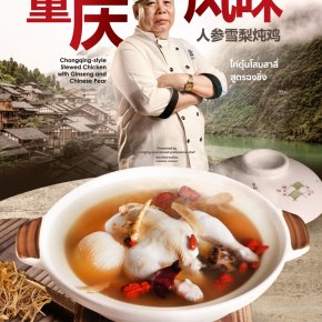 "ไก่ตุ๋นโสมสาลี่สูตรฉงชิ่ง" สมดุลใหม่ของสุขภาพ เริ่มต้นที่ชามนี้