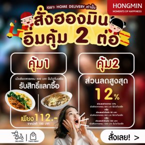 12.12 สั่ง Delivery กับฮองมิน คุ้ม 2 ต่อ เริ่ม 12 - 31 ธ.ค. 67 นี้เท่านั้น