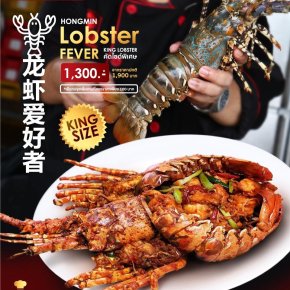 พิเศษสุดๆ กับเมนูกุ้งมังกรไซส์ใหญ่ 