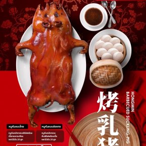 เปิดให้จองเมนู 1 ในเมนูจักพรรดิ์ "หมูหัน (烤乳猪 ) " By Hongmin