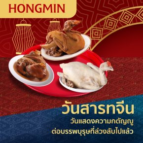 ฮองมินยืนหนึ่งเรื่องของไหว้ ! ! ชุดไหว้สารทจีน 