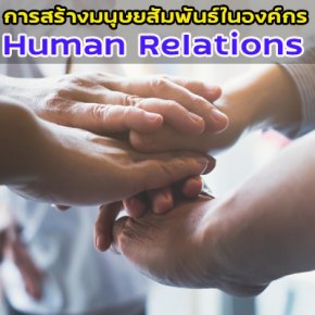 การสร้างมนุษยสัมพันธ์ในองค์กร  Human Relations