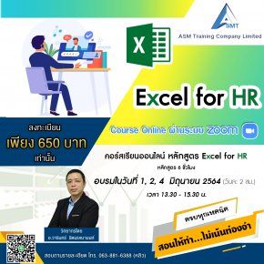 หลักสูตร Excel for HR 