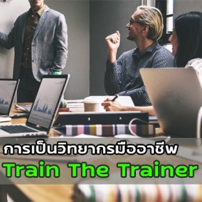 หลักสูตร การเป็นวิทยากรมืออาชีพ    (Train the Trainer)