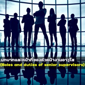  บทบาทและหน้าที่ของหัวหน้างานอาวุโส (Roles and duties of senior supervisors)