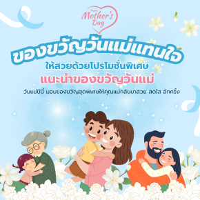 ของขวัญวันแม่ให้อะไรดี? ไอเดียของขวัญวันแม่ เพื่อคุณแม่