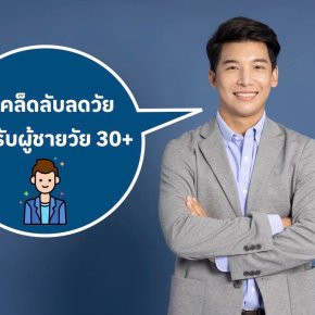 3 เคล็ดลับลดวัย สำหรับคุณผู้ชาย วัย 30+ 