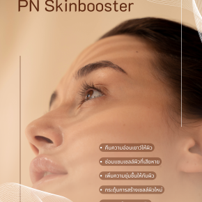 คืนความอ่อนเยาว์ให้ผิวด้วย PN Skin Booster