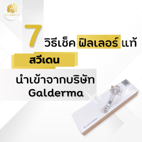 7 วิธีเช็คฟิลเลอร์สวีเดน นำเข้าอย่างถูกต้องจากบริษัท Galderma