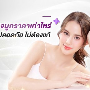 เสริมจมูกราคาเท่าไหร่ ? สวย ปลอดภัย ไม่ต้องแก้ !