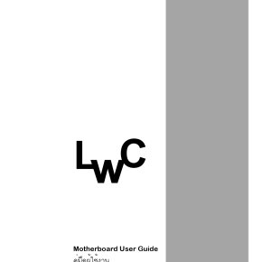 เมนบอร์ด คู่มือการใช้งาน