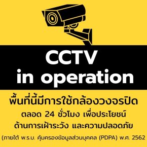 ประกาศเกี่ยวกับความเป็นส่วนตัวในการใช้กล้องวงจรปิด