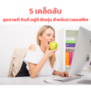 5 เคล็ดลับสุขภาพดีสำหรับชาวออฟฟิศ