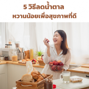 5 วิธีลดน้ำตาล หวานน้อยเพื่อสุขภาพที่ดี