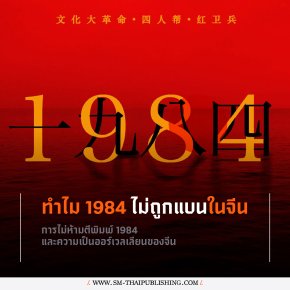 เหตุใด '1984' ถึงไม่ถูกห้ามตีพิมพ์ในจีน