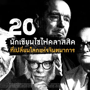 20 นักเขียนไซไฟคลาสสิคที่เปลี่ยนโลกแห่งจินตนาการ