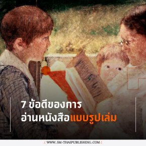 7 ข้อดีของการอ่านหนังสือแบบรูปเล่ม