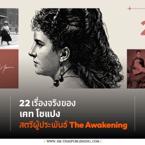 22 เรื่องจริงของ Kate Chopin สตรีผู้กล้าพูดเรื่องความปรารถนาของผู้หญิง ในยุคที่สังคมสั่งให้เธอเงียบ!