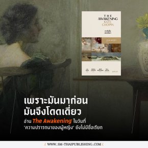 เพราะมาก่อนจึงโดดเดี่ยว | อ่าน The Awakening ในวันที่ความปรารถนาของผู้หญิงยังไม่มีชื่อเรียก