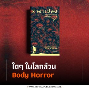 ปรัชญาและนิยามของ Body Horror...เมื่อร่างกายกลายเป็นอื่น กับหนังสือ ร่างแปลง
