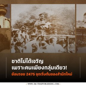 เหตุแห่งการเกิด 'คณะราษฎร' ที่คุณอาจไม่รู้ | อรรถจักร์ สัตยานุรักษ์