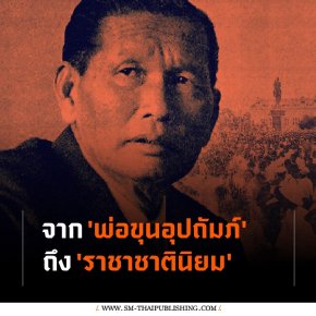 จาก 'พ่อขุนอุปถัมภ์' ถึง 'ราชาชาตินิยม' และวัฒนธรรมการเมืองไทย?