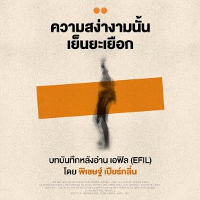 ความสง่างามนั้นเย็นยะเยือก : บทบันทึกหลังอ่าน เอฟิล (EFIL) โดย พิเชษฐ์ เปียร์กลิ่น