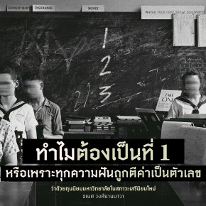 ทำไมต้องเป็นที่ 1? หรือเพราะทุกความฝันถูกตีค่าเป็นตัวเลข...