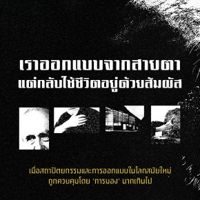 Peter Zumthor เราออกแบบจากสายตา แต่กลับใช้ชีวิตอยู่ด้วยสัมผัส