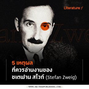 5 เหตุผลที่ควรอ่านงานของ Stefan Zweig