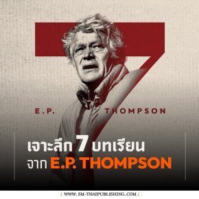 เจาะลึก 7 บทเรียนจาก E.P. Thompson