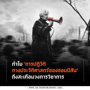 ทำไมการปฏิวัติทางประวัติศาสตร์ของ E.P. Thompson ถึงสะเทือนวงการวิชาการ