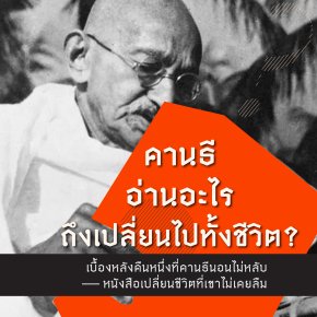 คานธีอ่านอะไรถึงเปลี่ยนชีวิต?!? หนังสือ Unto This Last ของ Ruskin