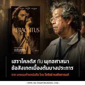 เฮราไคลตัสกับพุทธศาสนา