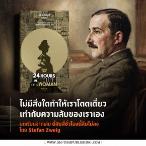 ไม่มีสิ่งใดทำให้เราโดดเดี่ยวเท่ากับความลับของเราเอง บทเรียนจาก Twenty-Four Hours in the Life of a Woman
