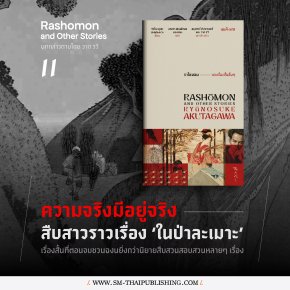 สืบสาวราวเรื่องในป่าละเมาะ | บทกล่าวตามใน ราโชมอน และเรื่องสั้นอื่นๆ โดย วาด รวี 