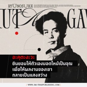 อนุสรณ์ ติปยานนท์ | อะคุตะงะวะ จิตไหว การเผาไหมครั้งสุดท้าย