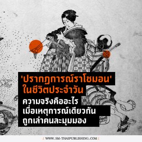 อะไรคือ ปรากฏการณ์ราโชมอน?