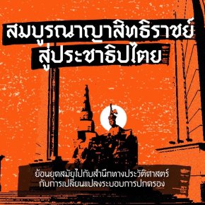 เหตุแห่งการเกิด 'คณะราษฎร' ที่คุณอาจไม่รู้ | อรรถจักร์ สัตยานุรักษ์