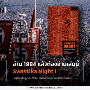 อ่าน 1984 แล้วต้องอ่านเล่มนี้ Swastika Night