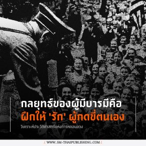 รู้เท่าทัน 'ผู้มีบารมี' ที่ล่วงละเมิดมิได้