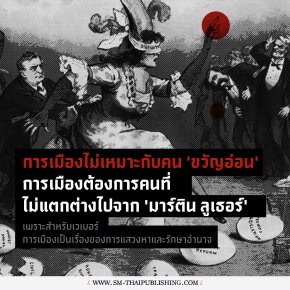 เมื่อการเมืองไม่ได้ขับเคลื่อนด้วยความดี | มักซ์ เวเบอร์